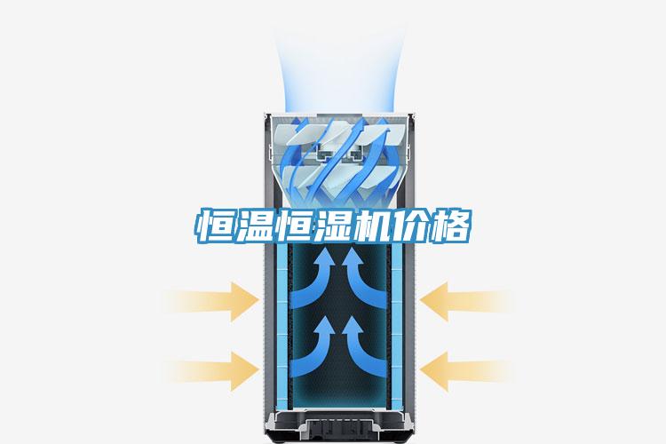 恒溫恒濕機價格