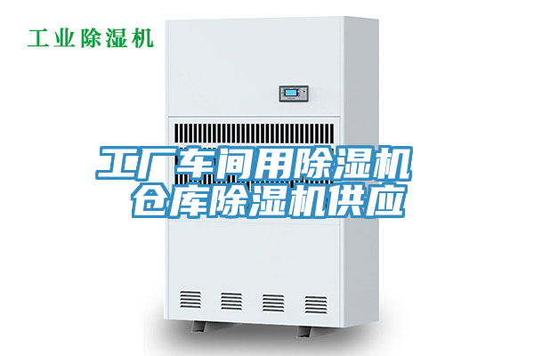 工廠車間用除濕機 倉庫除濕機供應