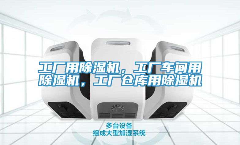 工廠用除濕機，工廠車間用除濕機，工廠倉庫用除濕機