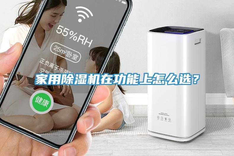 家用除濕機在功能上怎么選？