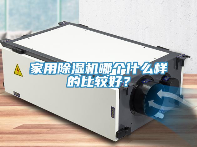 家用除濕機(jī)哪個什么樣的比較好？