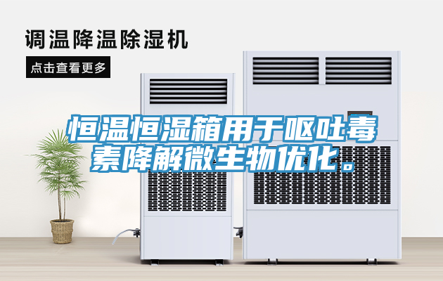 恒溫恒濕箱用于嘔吐毒素降解微生物優(yōu)化。