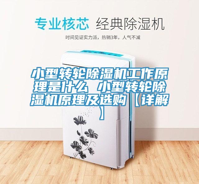 小型轉(zhuǎn)輪除濕機(jī)工作原理是什么 小型轉(zhuǎn)輪除濕機(jī)原理及選購【詳解】