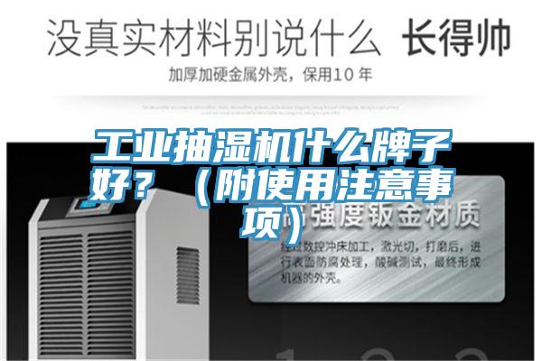 工業抽濕機什么牌子好?(附使用注意事項)