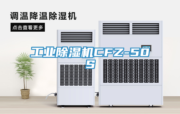 工業除濕機CFZ-50S