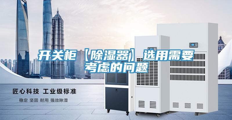 開關柜【除濕器】選用需要考慮的問題