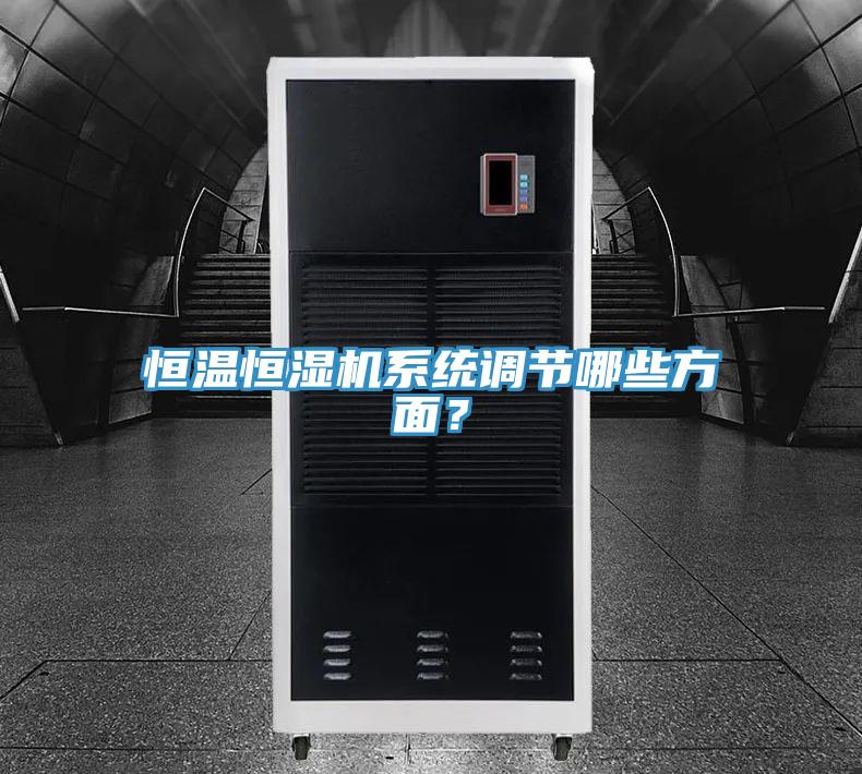 恒溫恒濕機系統調節哪些方面？