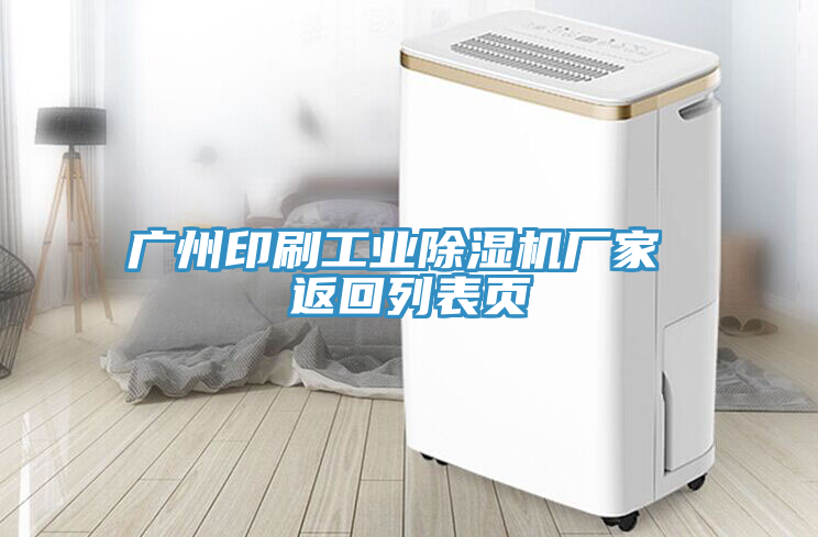 廣州印刷工業除濕機廠家 返回列表頁
