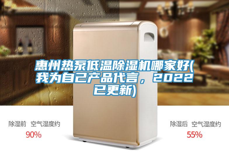 惠州熱泵低溫除濕機哪家好(我為自己產(chǎn)品代言，2022已更新)