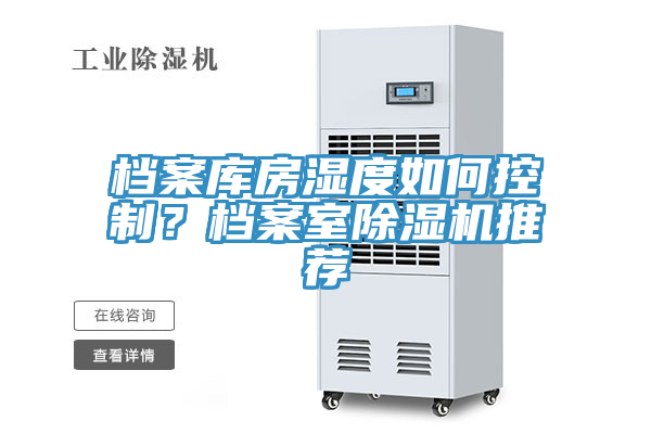 檔案庫房濕度如何控制？檔案室除濕機推薦