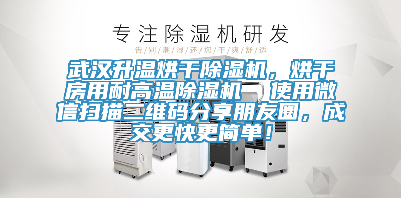 武漢升溫烘干除濕機(jī)，烘干房用耐高溫除濕機(jī)  使用微信掃描二維碼分享朋友圈，成交更快更簡(jiǎn)單！