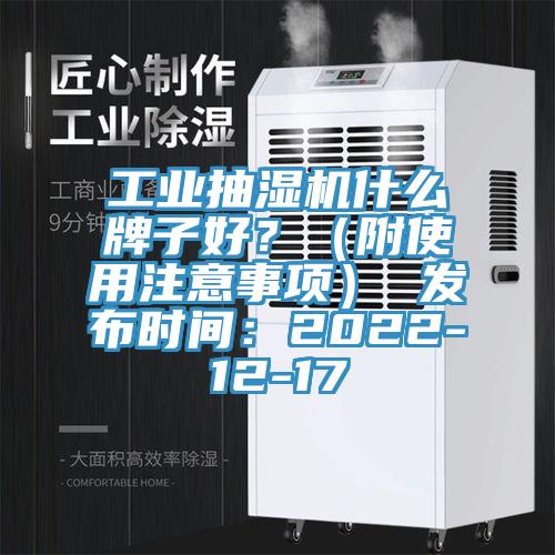 工業抽濕機什么牌子好?(附使用注意事項) 發布時間:2022-12-17