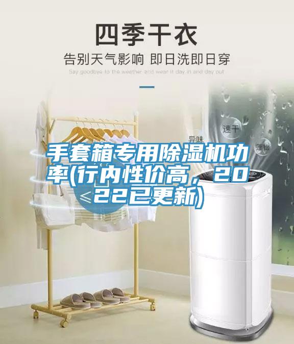 手套箱專用除濕機功率(行內性價高，2022已更新)