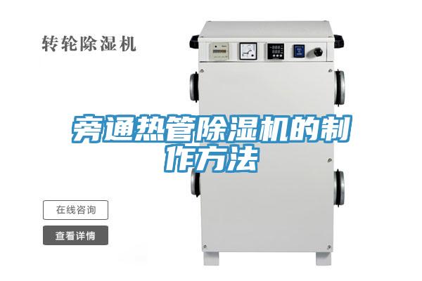 旁通熱管除濕機的制作方法