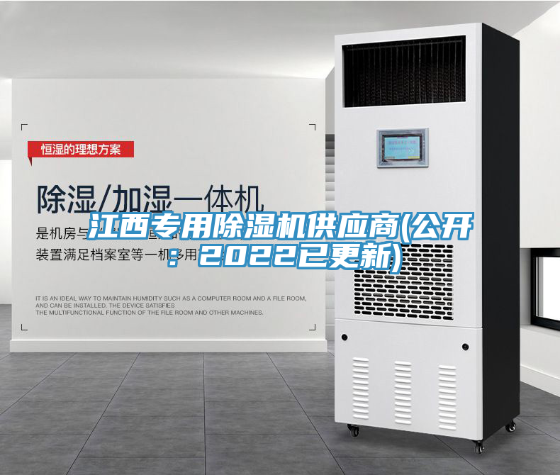 江西專用除濕機(jī)供應(yīng)商(公開(kāi)：2022已更新)