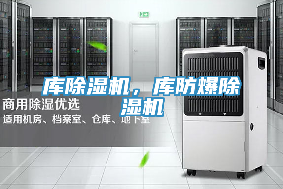 庫(kù)除濕機(jī)，庫(kù)防爆除濕機(jī)