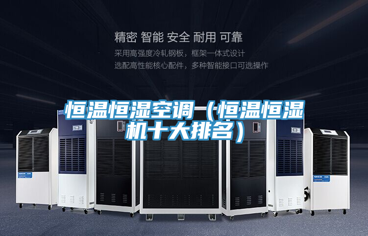 恒溫恒濕空調(恒溫恒濕機十大排名)