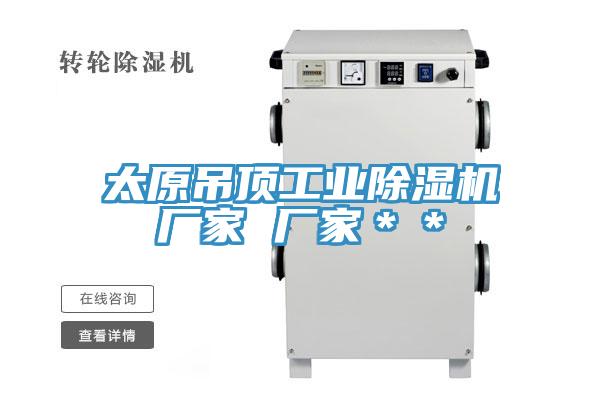太原吊頂工業除濕機廠家 廠家＊＊
