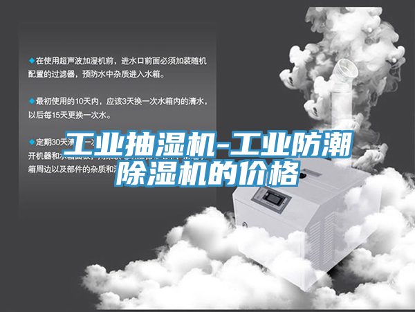 工業抽濕機-工業防潮除濕機的價格