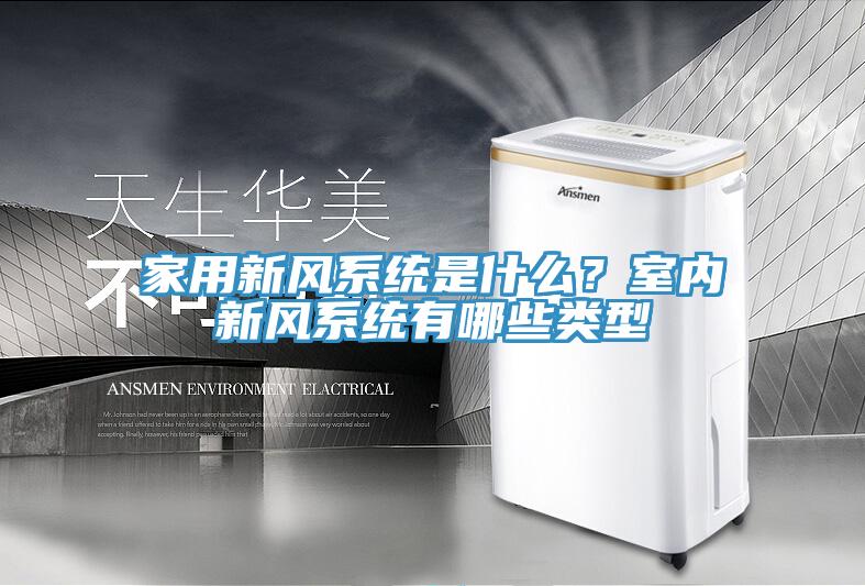 家用新風系統是什么？室內新風系統有哪些類型