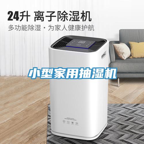 小型家用抽濕機