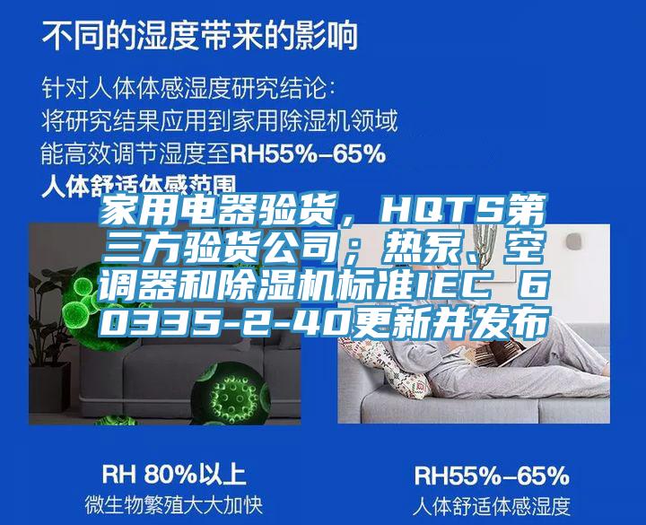 家用電器驗貨，HQTS第三方驗貨公司；熱泵、空調器和除濕機標準IEC 60335-2-40更新并發布