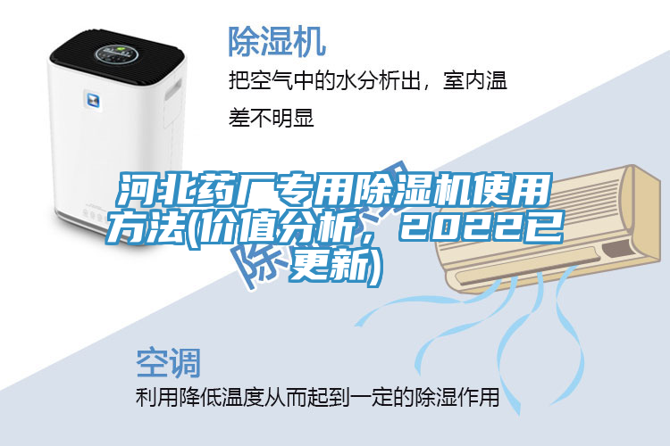 河北藥廠專用除濕機(jī)使用方法(價(jià)值分析，2022已更新)