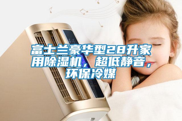富士蘭豪華型28升家用除濕機，超低靜音，環保冷媒