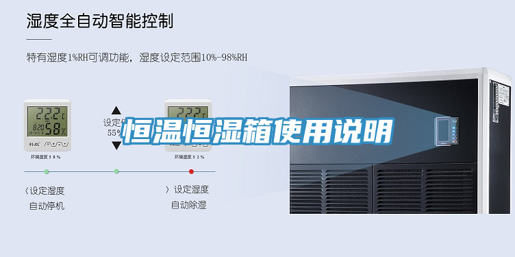 恒溫恒濕箱使用說明