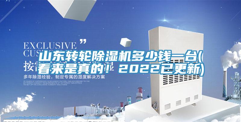 山東轉輪除濕機多少錢一臺(看來是真的！2022已更新)