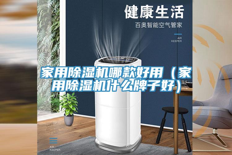 家用除濕機哪款好用(家用除濕機什么牌子好)