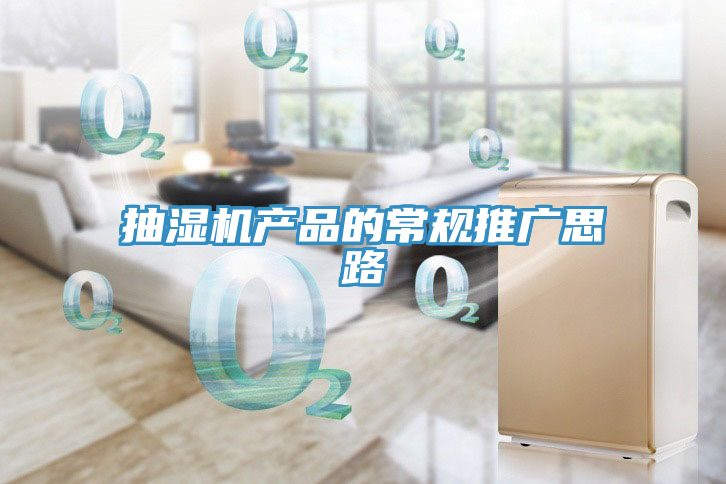 抽濕機產品的常規推廣思路