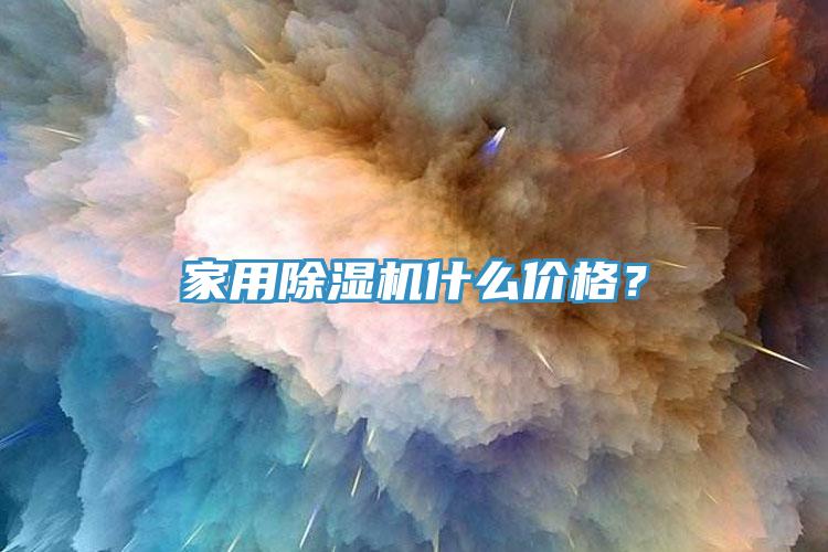 家用除濕機什么價格?