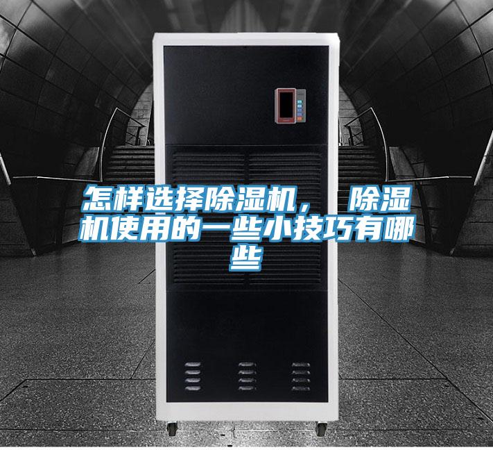 怎樣選擇除濕機， 除濕機使用的一些小技巧有哪些