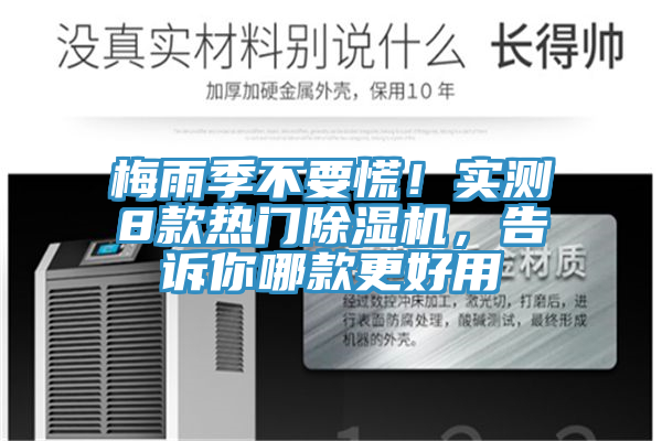 梅雨季不要慌！實測8款熱門除濕機，告訴你哪款更好用