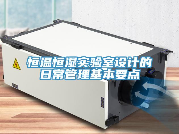 恒溫恒濕實驗室設計的日常管理基本要點