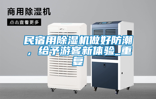 民宿用除濕機做好防潮，給予游客新體驗_重復