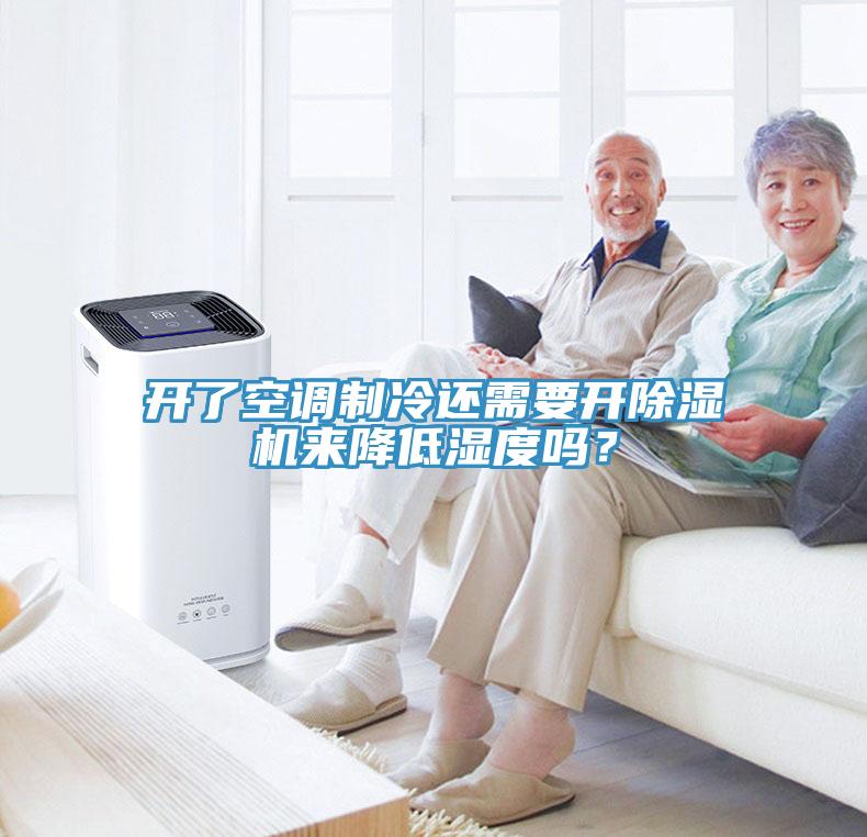 開了空調制冷還需要開除濕機來降低濕度嗎？