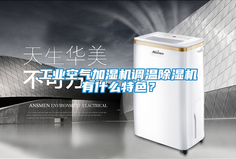 工業空氣加濕機調溫除濕機有什么特色？