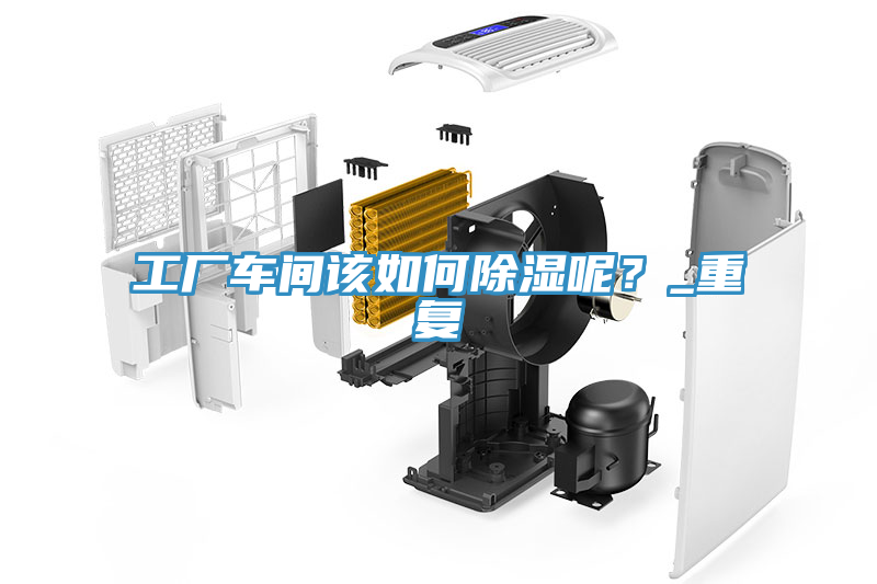 工廠車間該如何除濕呢？_重復