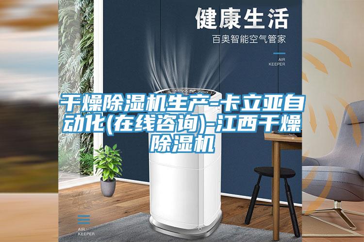 干燥除濕機生產-卡立亞自動化(在線咨詢)-江西干燥除濕機