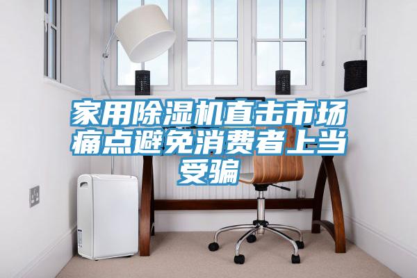 家用除濕機直擊市場痛點避免消費者上當(dāng)受騙