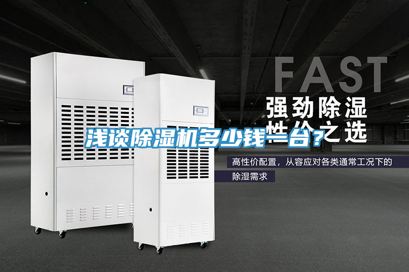 淺談除濕機多少錢一臺?