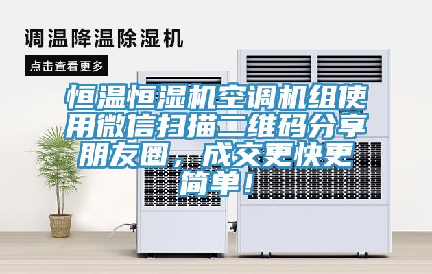 恒溫恒濕機(jī)空調(diào)機(jī)組使用微信掃描二維碼分享朋友圈，成交更快更簡(jiǎn)單！