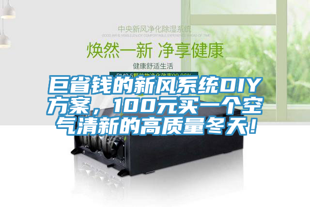巨省錢的新風系統DIY方案，100元買一個空氣清新的高質量冬天！