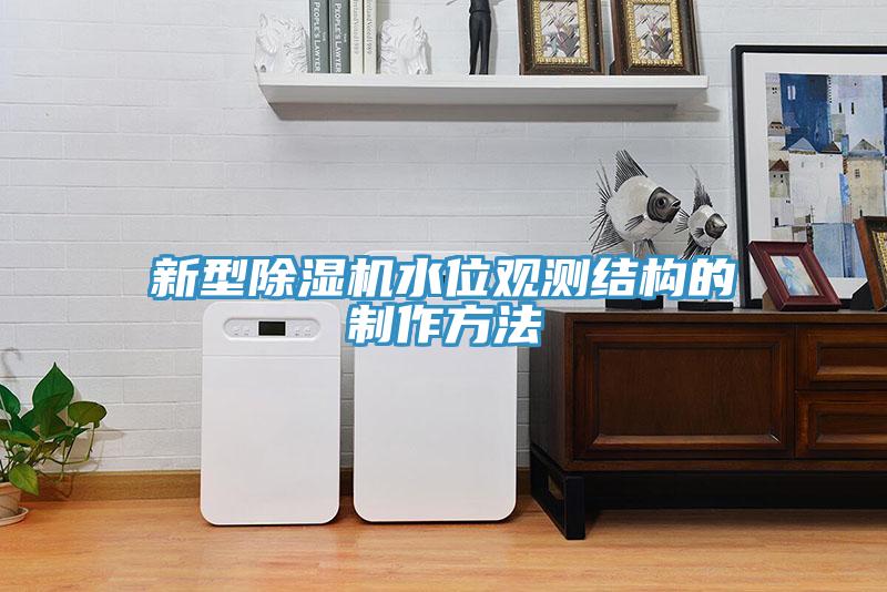 新型除濕機(jī)水位觀(guān)測(cè)結(jié)構(gòu)的制作方法