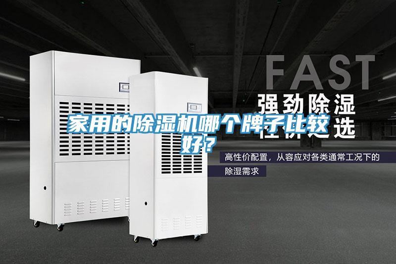 家用的除濕機哪個牌子比較好？