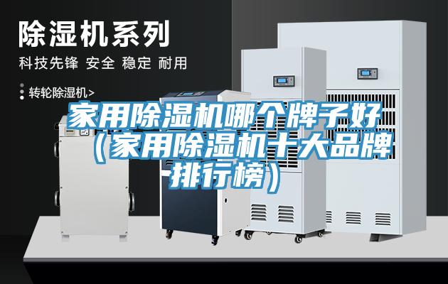 家用除濕機哪個牌子好(家用除濕機十大品牌排行榜)