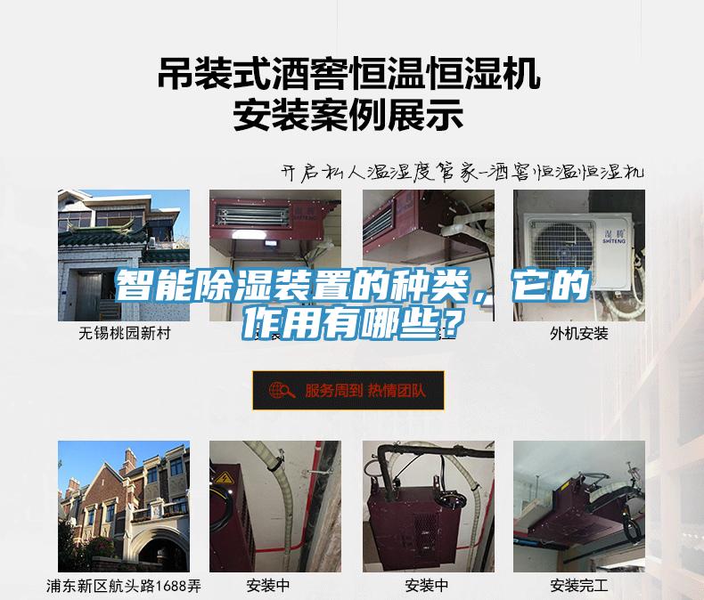 智能除濕裝置的種類，它的作用有哪些？