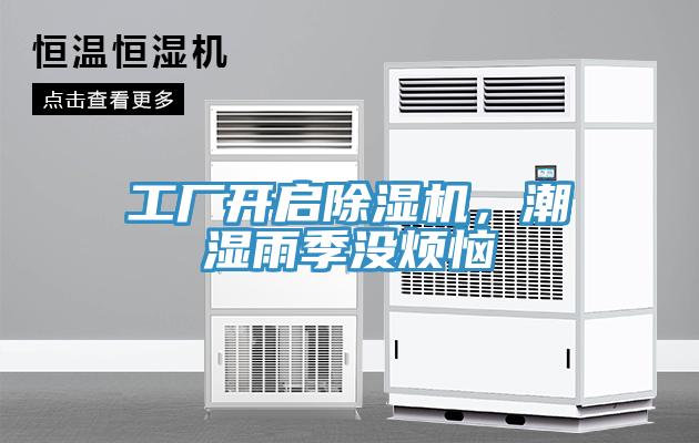 工廠開啟除濕機，潮濕雨季沒煩惱
